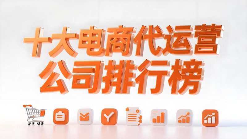 天猫托管助您轻松运营电商平台
